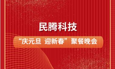 民腾科技“庆元旦、迎新春”聚餐晚会圆满举行